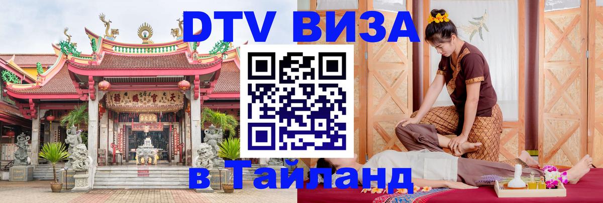 DTV Visa Thailand — прайс и условия, виза без дополнительных документов - 20.11.2025 