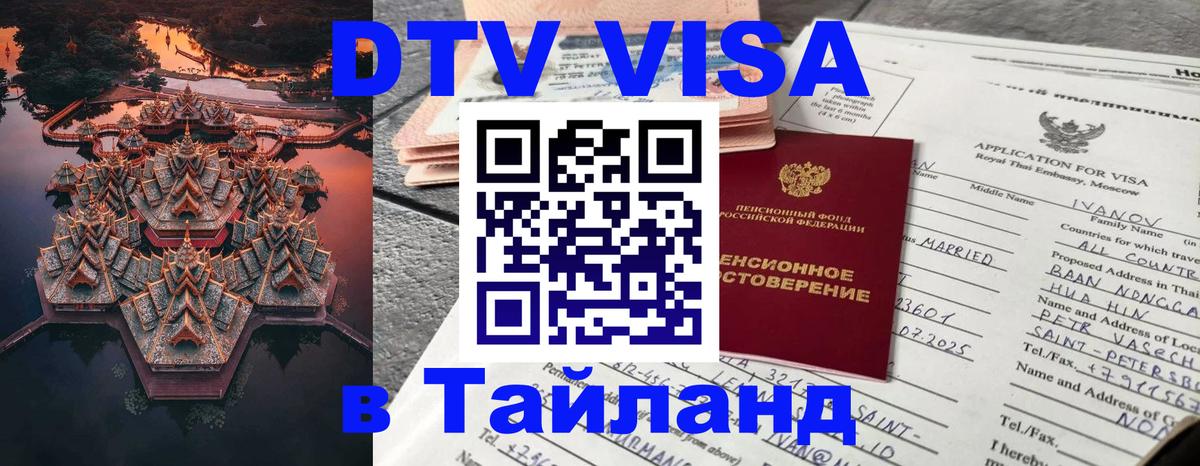 Купить DTV визу в Таиланд 